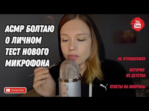 Видео: АСМР Болталка о личном / Тест нового микрофона Blue Yeti / АСМР близкий шепот