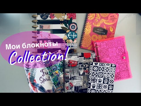 Видео: Моя коллекция блокнотов и планеров - самые любимые!