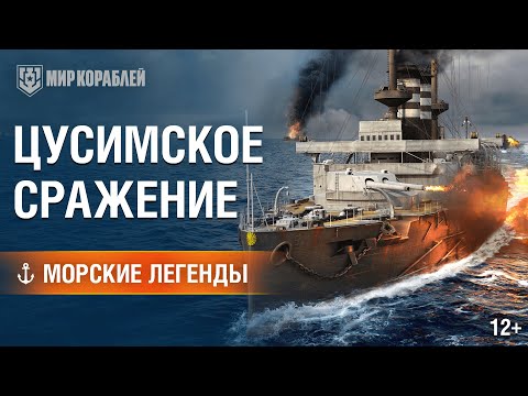 Видео: Морские Легенды: Цусимское сражение.