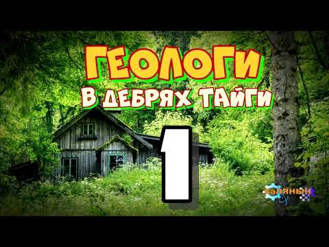 Видео: В ДЕБРЯХ ТАЙГИ | ГЕОЛОГИ ОТШЕЛЬНИКИ | АВТОНОМНАЯ ЖИЗНЬ С СОБАКОЙ В ЛЕСУ | ПОИСК ПУТЕВОДИТЕЛЯ 1 из