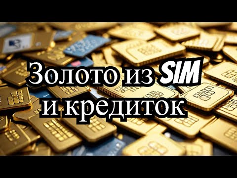 Видео: Золото из 1000 чипов SIM-карт и кредитных карт