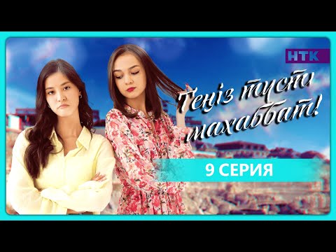 Видео: Теңіз түсті махаббат | 9-бөлім