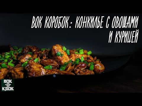 Видео: Вок коробок Конкилье с овощами и курицей. ВОК-О-КЛОК