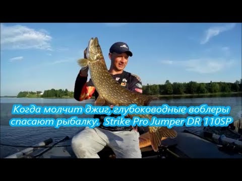 Видео: Когда молчит джиг, глубоководные воблеры спасают рыбалку.   Strike Pro Jumper DR 110SP #щука #твич