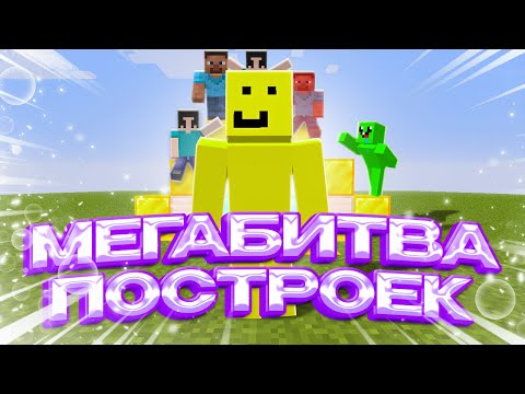 Видео: 😱 Устроили МЕГА БИТВУ ПОСТРОЕК в МАЙНКРАФТЕ ! ⚒️