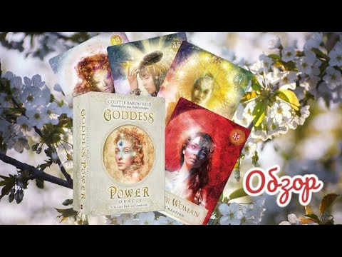 Видео: Оракул Сила Богини (издательство Эксмо) и Goddess Power oracle (AliExpress) обзор