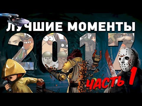 Видео: Лучшие моменты 2017! Комплексная экспресс-запись