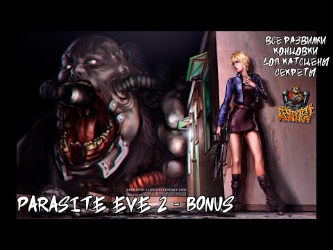 Видео: PARASITE EVE 2 - BONUS (СЮЖЕТ, КОНЦОВКИ, РАЗВИЛКИ, ГАНБЛЕЙД)