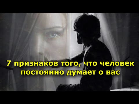 Видео: 7 признаков того, что человек постоянно думает о вас