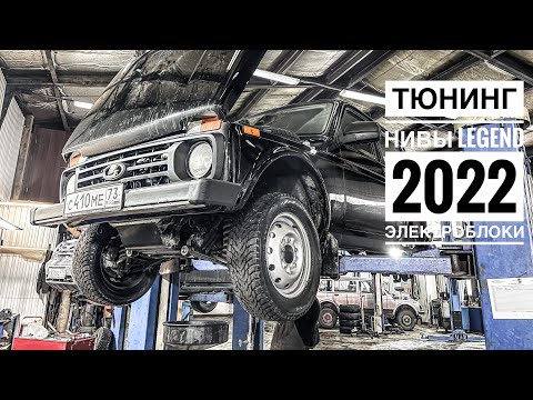 Видео: Первый тюнинг Нива Legend 2022! Электроблоки Autogur73, подрамник, лифт и другое