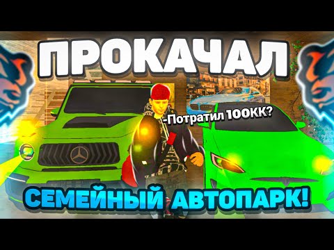 Видео: САМАЯ ДОРОГАЯ ПРОКАЧКА СЕМЕЙНОГО АВТОПАРКА на БЛЕК РАША