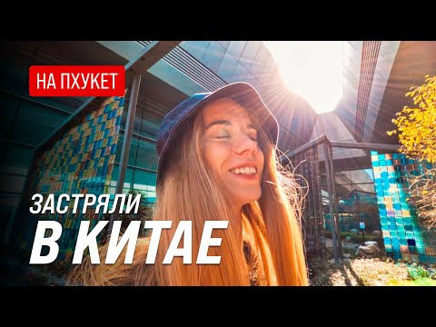 Видео: Путешествие в Таиланд начинается | Летим на Пхукет