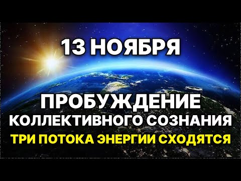 Видео: 13 ноября — ПРОБУЖДЕНИЕ КОЛЛЕКТИВНОГО СОЗНАНИЯ: энергия последней четверти Луны и солнечной вспышки
