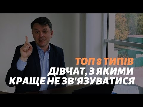 Видео: Топ 8 типів дівчат, з якими краще не зв'язуватися_Станіслав Грунтковський