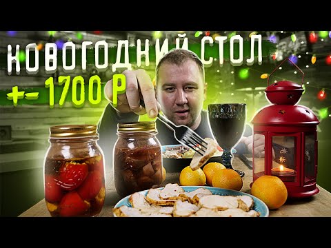 Видео: Новогодний стол за 1700 рублей.