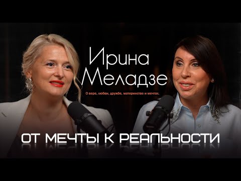 Видео: ИРИНА МЕЛАДЗЕ : О вере, любви, дружбе, материнстве и мечтах. #ИринаМеладзе #интервью #самопознание