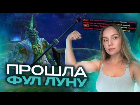 Видео: ПРОШЛА ФУЛ ЛУНУ И ВСЕХ ПРИЗЫВНЫХ на Comeback PW 1.3.6