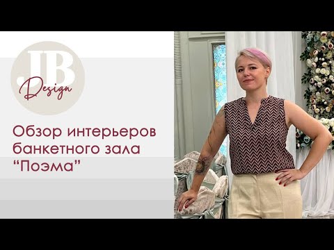 Видео: Обзор интерьеров банкетного зала «Поэма»
