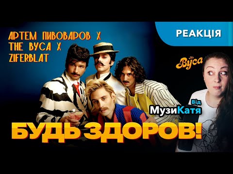 Видео: The Вуса x Ziferblat - Будь здоров. РЕАКЦІЯ та розбір.