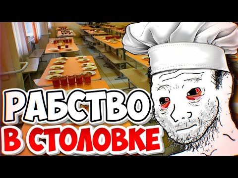 Видео: 3 месяца АДА! Летняя практика. Мой опыт. Рабство! Правда про работу в столовках #работа #истории