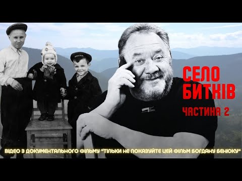 Видео: БОГДАН БЕНЮК. Село Битків. 2 частина