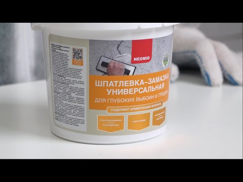 Видео: Шпатлевка-замазка универсальная NEOMID для заделки глубоких выбоин и трещин