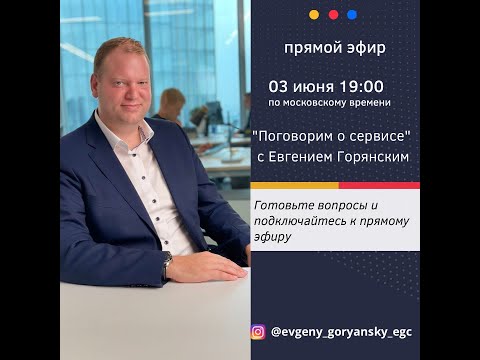 Видео: Поговорили о сервисе в прямом эфире