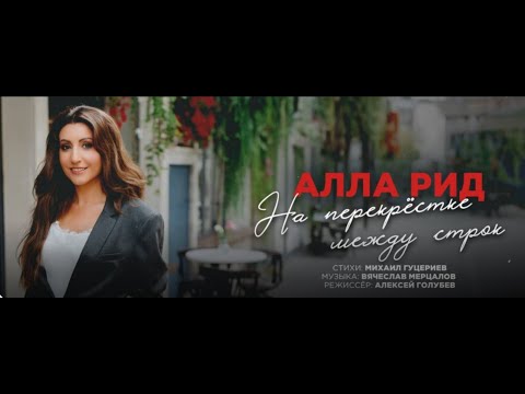 Видео: Алла Рид — На перекрёстке между строк