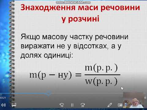 Видео: 7 кл масова частка речовини у розчині