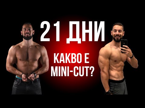 Видео: Качвай килограми по-чисто! Как се прави "мини-кът"?