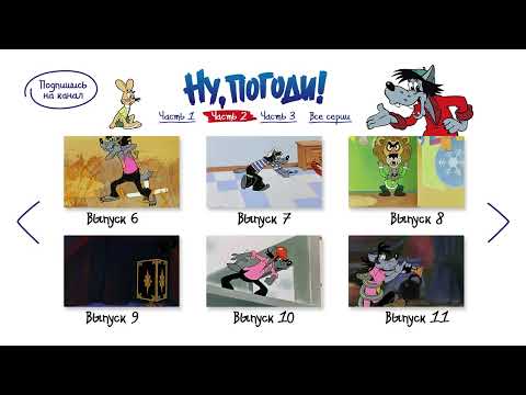 Видео: Ну, погоди! Публикации 2012_01_15B Меню Мультики студии «СоюзМультФильм» Выпуски 00-16