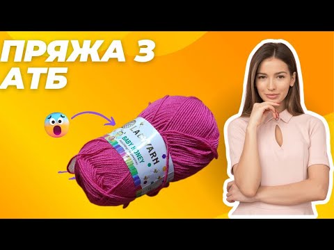 Видео: ПРЯЖА з АТБ, дешево та сердито #купитьпряжу