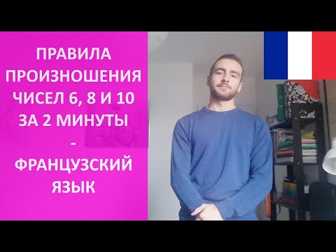 Видео: Правила произношения чисел 6 8 10 за 2 минуты - французский язык