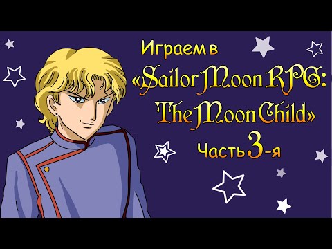 Видео: Играем в Sailor Moon RPG, the Moon Child,  часть 3