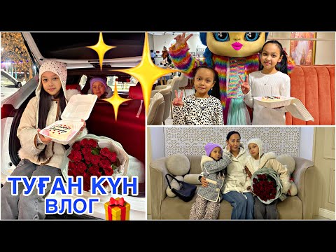 Видео: ТУҒАН КҮННЕН ВЛОГ🌹🎁/АНЕЛЬЯҒА ТОСЫН СЫЙ🥳🎂🎀
