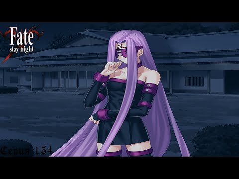 Видео: Fate/Stay Night (Heaven's Feel) #154 / Вопрос