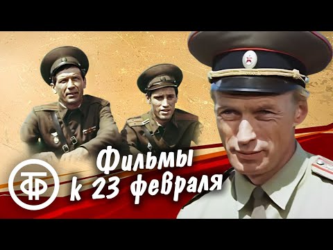 Видео: Советские фильмы про армию к Дню защитника Отечества ⭐