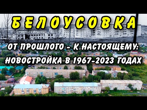 Видео: Белоусовка: Новостройка в 1967-2023 годах
