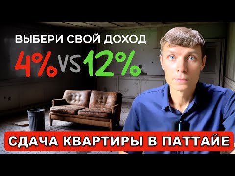 Видео: Доходность КВАРТИРЫ Паттайя: 4% или 12%? Окупаемость или износ