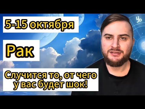 Видео: Рак - 5-15 октября. Таро. Случится то, от чего у вас будет шок!
