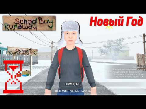 Видео: Новогоднее обновление Скулбоя // SchoolBoy Runaway