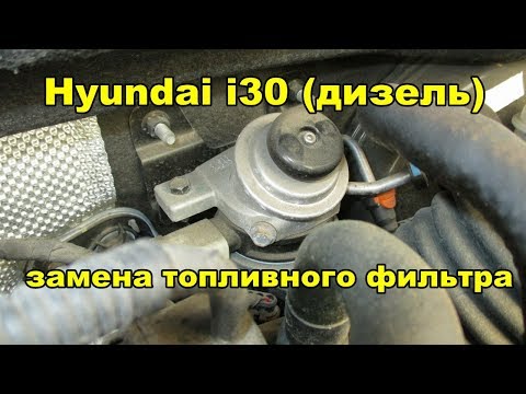 Видео: Hyundai i30  Замена топливного фильтра под капотом (дизель)