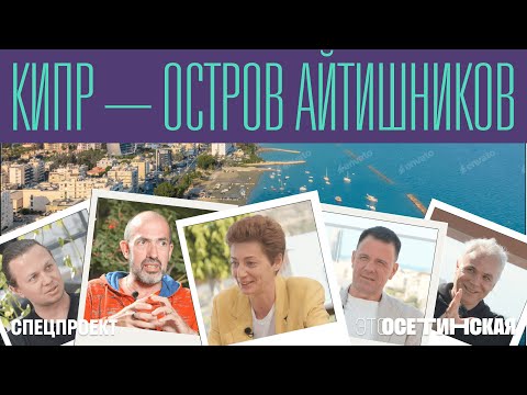 Видео: Кипр - остров айтишников! Как из офшора сделать IT-хаб, и кто строит здесь бизнес