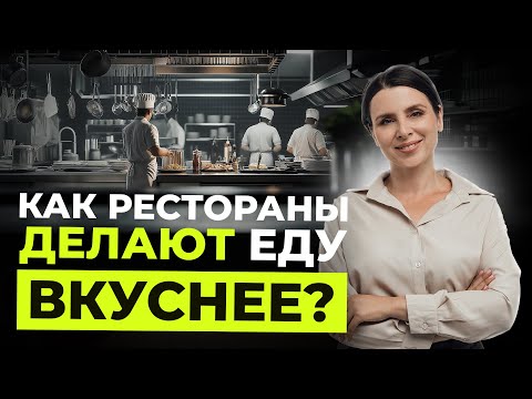 Видео: Как готовят в ресторане? Секреты единого вкуса в сети ресторанов