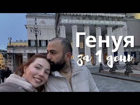 Видео: Генуя за 1 день. Что посмотреть?