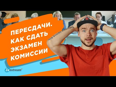 Видео: Пересдачи. Как сдать экзамен комиссии.