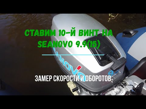 Видео: Ставим 10-й винт на мотор SeaNovo 9.9 (15). Замер скорости и оборотов. Лодка Групер 340