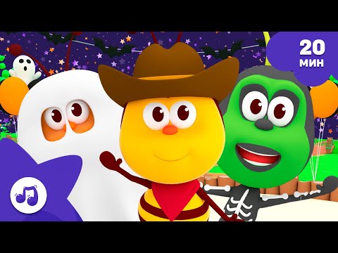 Видео: Скоро Хэллоуин! 🕷️ Танцы и Веселье [20 мин] 🐞 BICHIKIDS 🐞 СБОРНИК ПЕСЕН 🌈 ДЛЯ ДЕТЕЙ