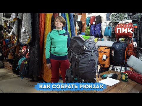 Видео: Как собрать рюкзак