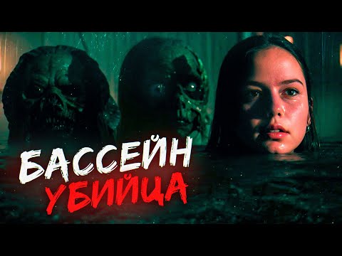 Видео: ТРЕШ ОБЗОР фильма ПРОКЛЯТЫЕ ВОДЫ (с бассейном что-то не так)